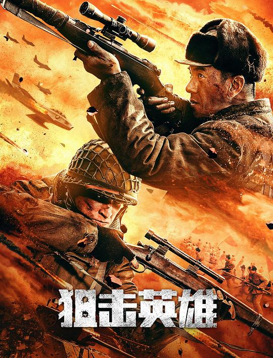  [BT下载][狙击英雄][WEB-MP4/12.27GB][国语配音/中文字幕][4K-2160P][高码版][H265编码][流媒体][DreamHD小组作品]-最新 