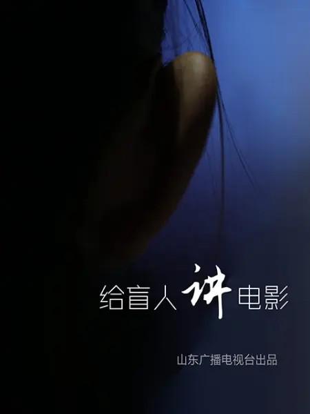  [BT下载][给盲人讲 