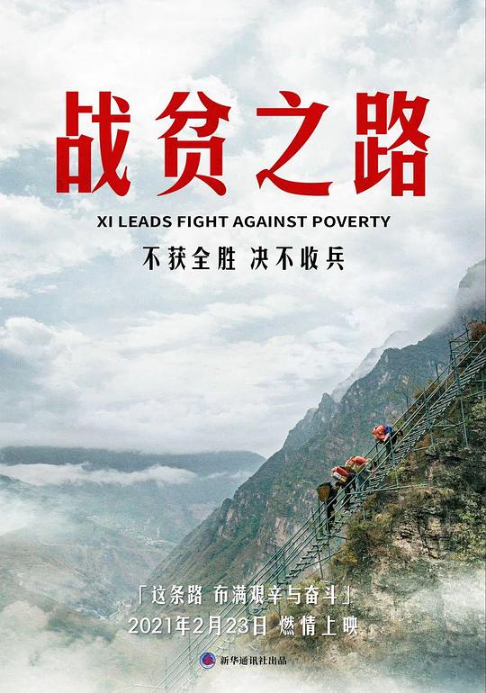 战贫之路[国语配音/中文字幕].Xi.leads.fight.against.poverty.2021.1080p.WEB-DL.H264.AAC-SONYHD 0.34GB-