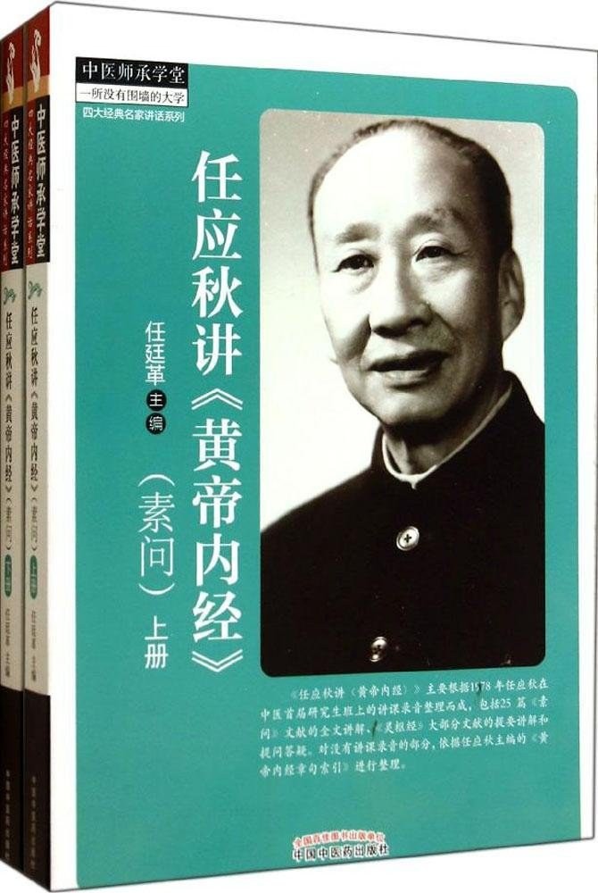 《任应秋讲《黄帝内经》》任廷革