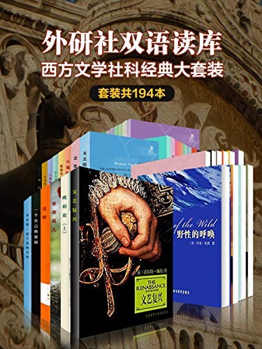 《外研社双语读库：西方文学社科经典大套装》（套装194本）