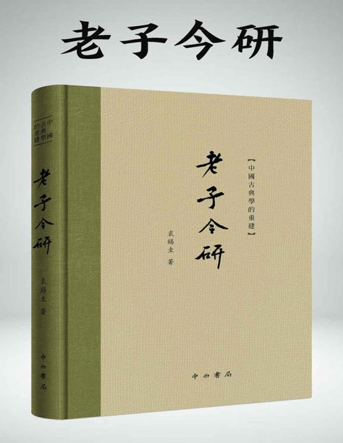 《老子今研》国学大家裘锡圭先生力作。结合战国至秦汉四种《老子》古本对传世经典《老子》的重新解读，颠覆了传统上对“道可道，非常道；名可名，非常名”这一经典语句的认知