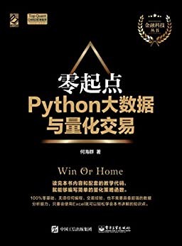 《零起点Python大数据与量化》何海群