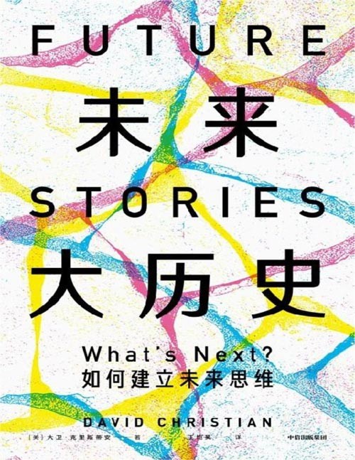 《未来大历史》一本教你未来管理的用户指南 揭秘人类、地球，乃至整个宇宙未来的样子 警醒我们应该为未来做好哪些准备