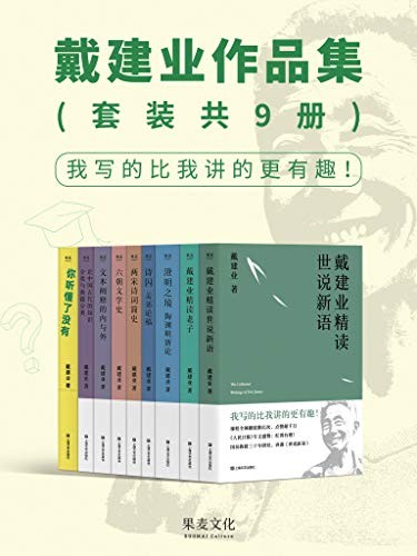 《戴建业作品集》（套装共9册）