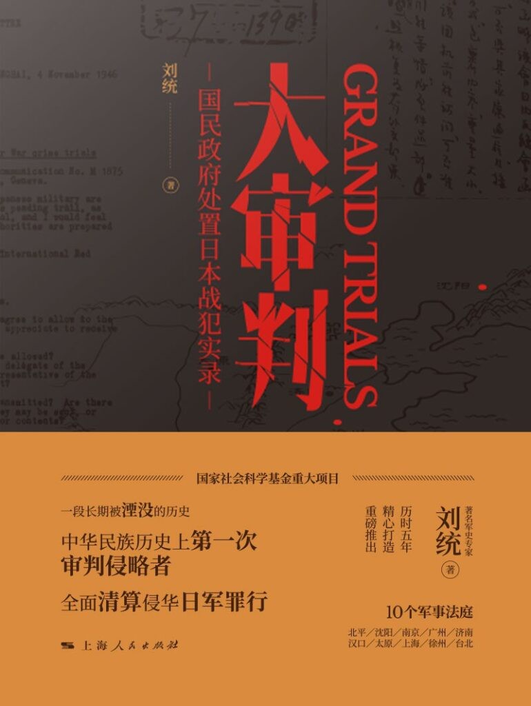 《大审判》国民政府处置日本战犯实录