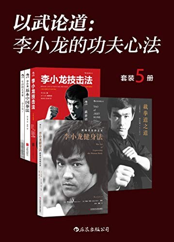 《以武论道：李小龙的功夫心法》（套装共5册）李小龙