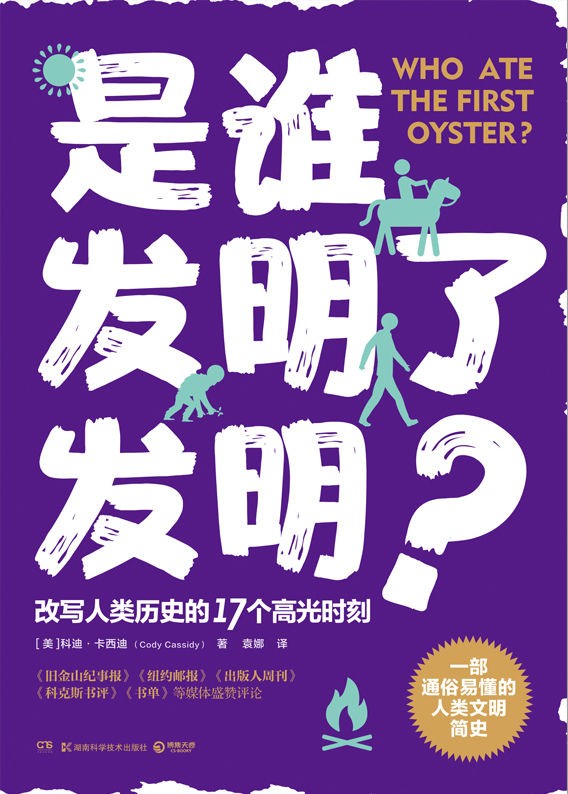 《是谁发明了发明？》改写人类历史的17个高光时刻