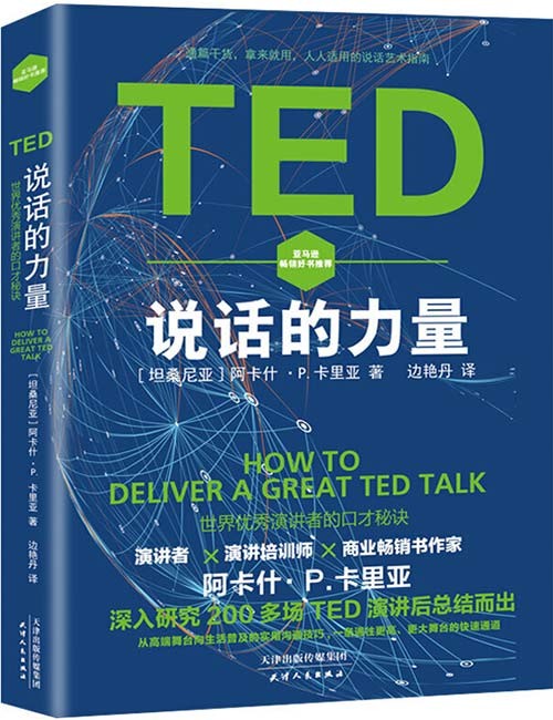 TED说话的力量：世界优秀演讲者的口才秘诀