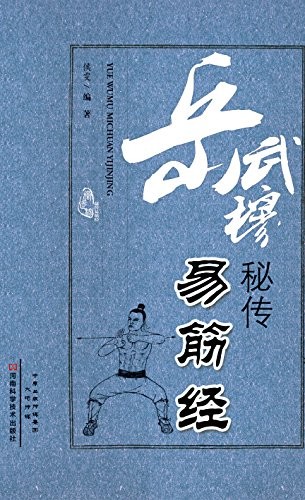 《岳武穆秘传易筋经》 候雯