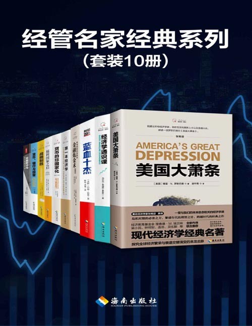 经管名家经典系列（套装10册）美国大萧条、蓝血十杰、金融炼金术、第一本经济学……