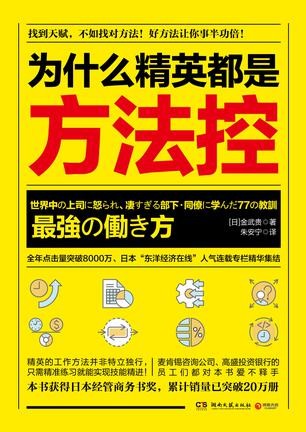 《为什么精英都是方法控》金武贵