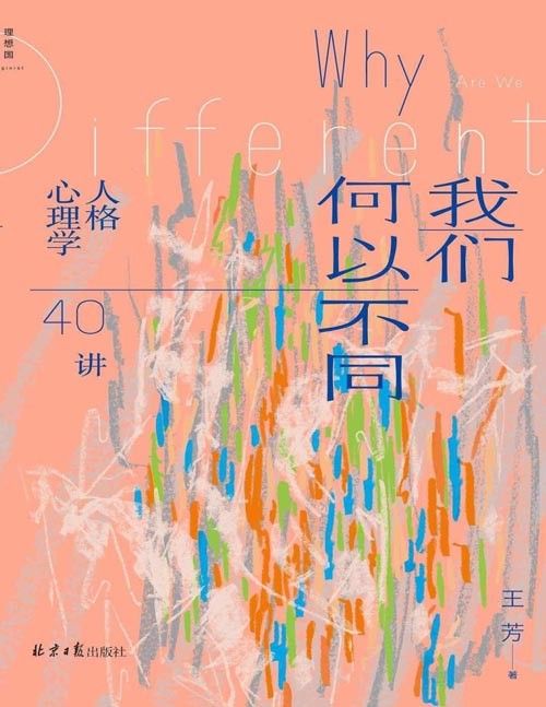 《我们何以不同：人格心理学40讲》“自我”是一个动词，我们永远在“成为”。北师大心理学部教授王芳带来自我认知的力量 重新认识星座、MBTI，了解描述人格的多种工具 经典理论与现代研究，从外在行为去看内在心理