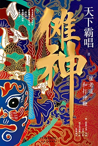 《傩神：崔老道和打神鞭》天下霸唱