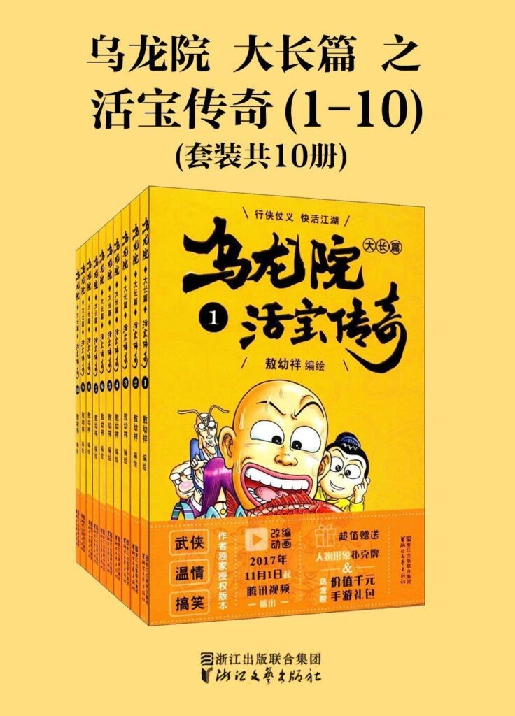 《乌龙院大长篇之活宝传奇》（第1-3辑）敖幼祥