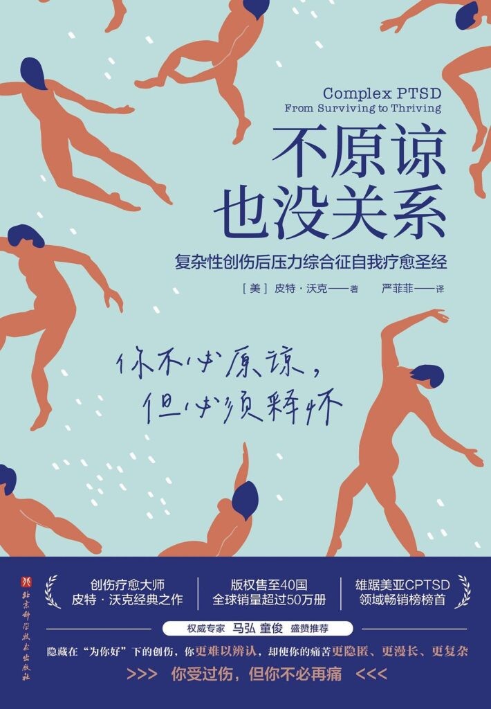 《不原谅也没关系》复杂性创伤后压力综合征自我疗愈圣经