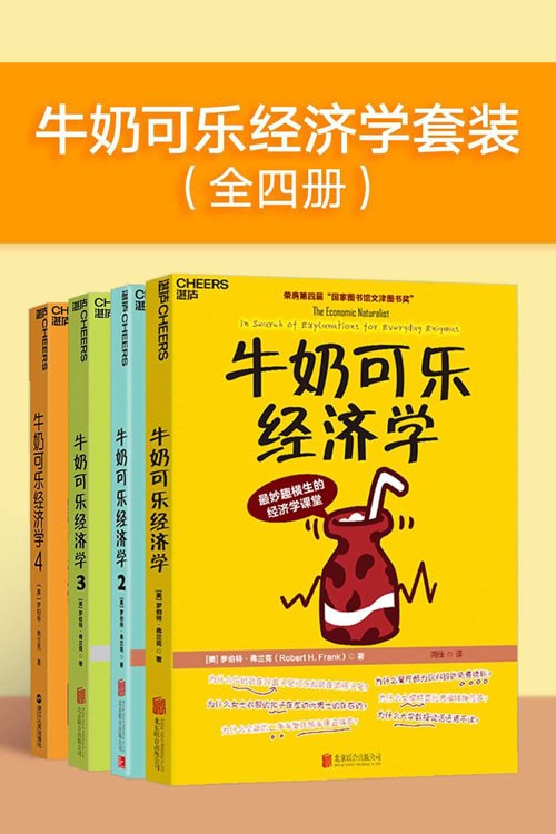 牛奶可乐经济学套装（全四册） 通俗经济学入门就读这四本