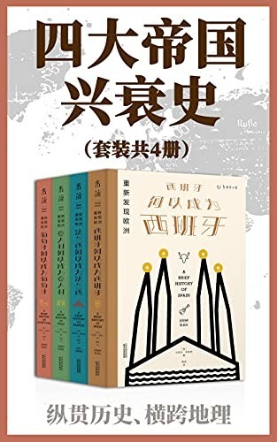 《四大帝国兴衰史》（套装共4册）