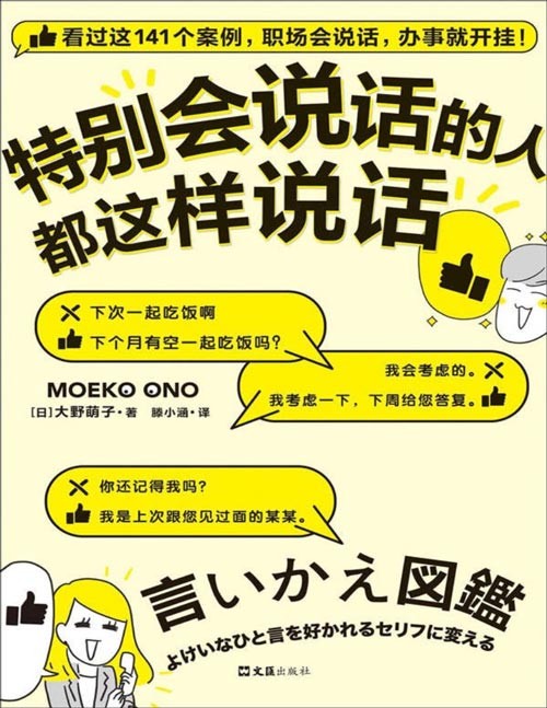 2021-07 特别会说话的人都这样说话 看过这141个案例，职场会说话，办事就开挂！