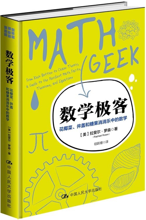 数学极客：花椰菜、井盖和糖果消消乐中的数学 让你用数学怪才的眼睛看世界，在有趣的谜题中学习代数、几何和概率、统计等