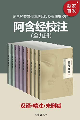 《阿含经校注》（全九册）恒强法师