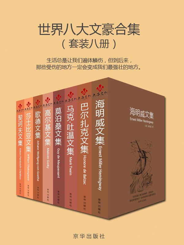 《世界八大文豪合集》（套装八册）