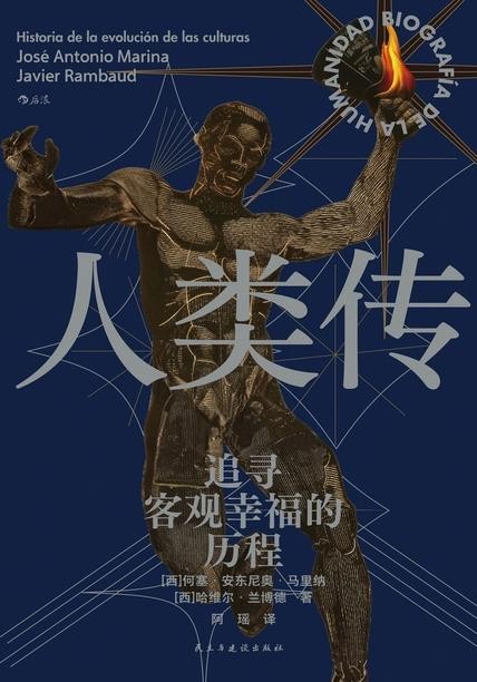 《人类传》追寻客观幸福的历程