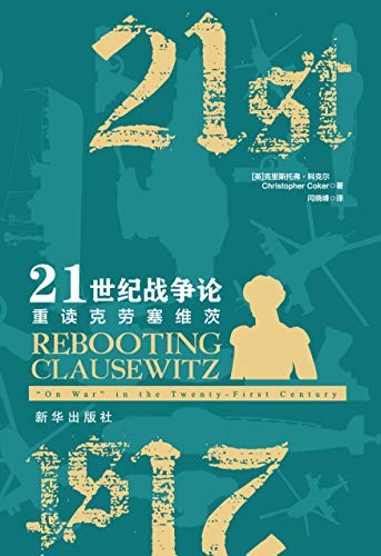 《21世纪战争论》克里斯托弗科克尔