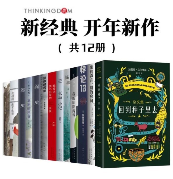 新经典开年新作》12册套装东野圭吾等知名作家[epub]-图书-BT之家1LOU站