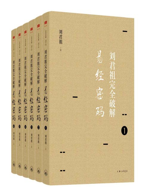 刘君祖完全破解易经密码（全六册）海内外公认的易学大家刘君祖先生历时四年多，对《易经》六十四卦作透彻详尽的解读