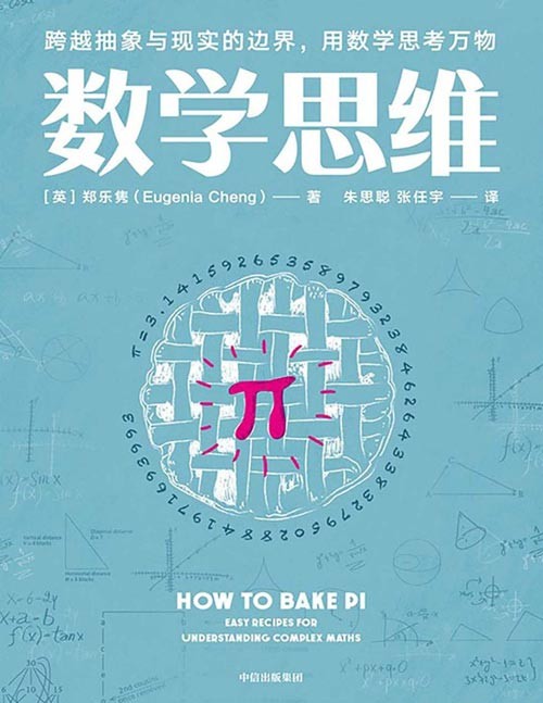 数学思维 一本每个人都可以读懂的数学趣味科普 从甜品烘焙到网络购物，从建筑结构到路线导航，用数学思维解读事物背后的运行逻辑