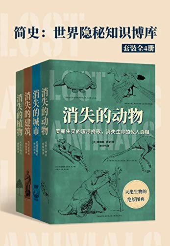 《简史：世界隐秘知识博库》全套共4册