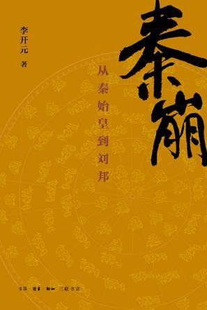 《秦崩：从秦始皇到刘邦》李开元