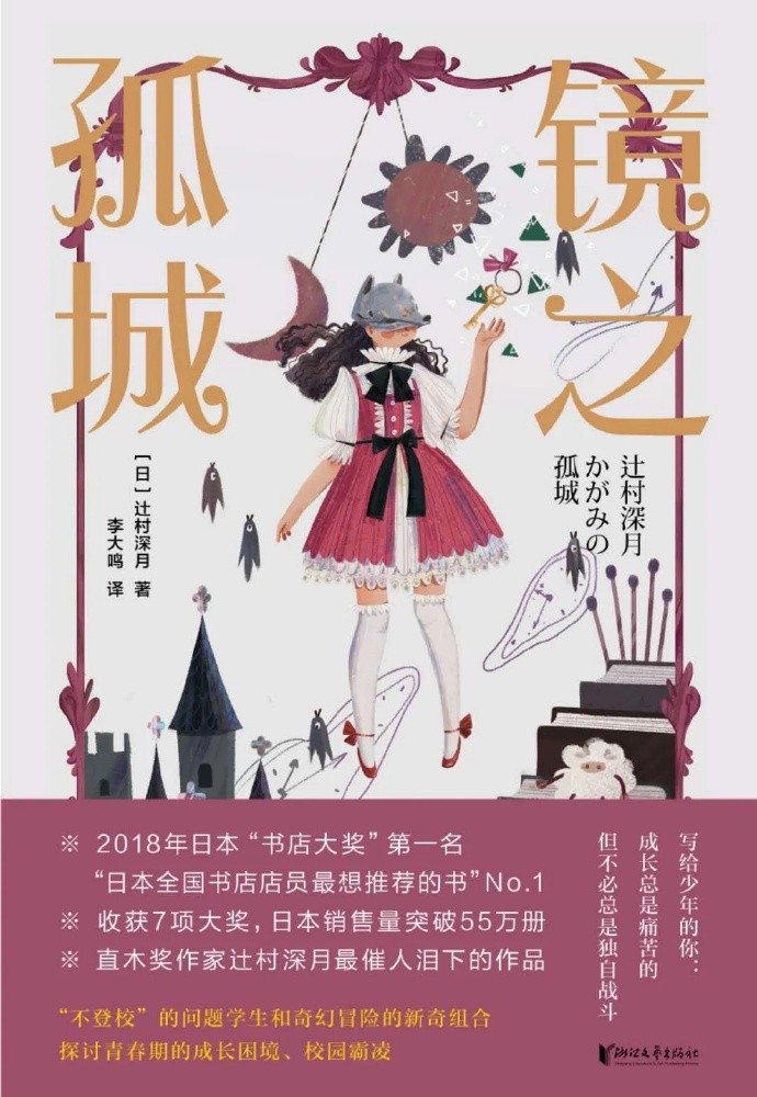 《镜之孤城》辻村深月作品