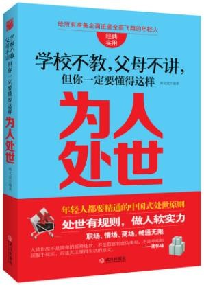 《学校不教，父母不讲 但你一定要懂得这样为人处世》韩文虎