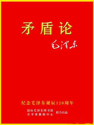 《矛盾论》毛泽东