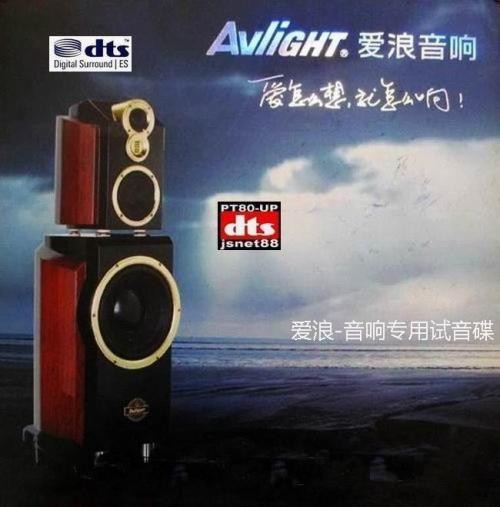 爱浪试音碟.jpg