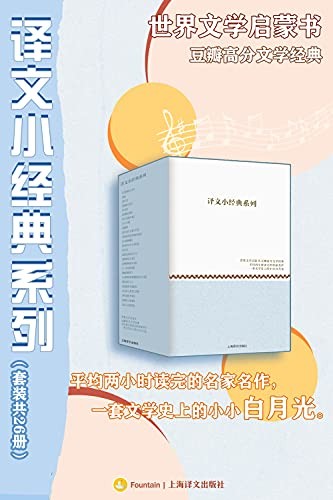 《译文小经典系列》（套装共26册）