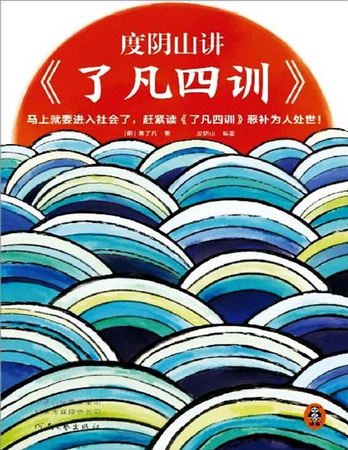 《度阴山讲了凡四训》改命奇书！四大主题揭示如何改变命运：立命之学、改过之法、积善之方、谦德之效 曾国藩、稻盛和夫推崇备至！页页都有名言警句，现代化视角解读国学经典