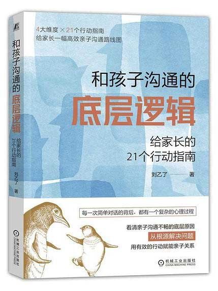 《和孩子沟通的底层逻辑》给家长的21个行动指南