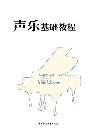 《声乐基础教程》马山雪