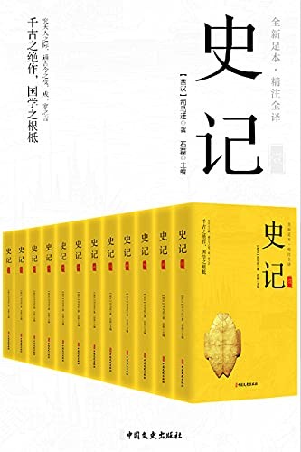 《史记》（精注全译）（全12册）