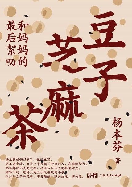 《豆子芝麻茶》杨本芬