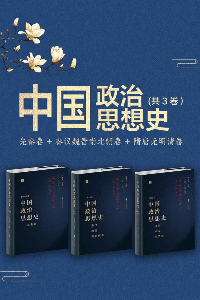 中国政治思想史》套装共3册[epub]-图书-BT之家1LOU站-回归初心，追求极简