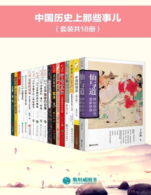 中国历史上那些事儿（套装共18册）中国的修养、觉醒的国殇、仙与道、中国艺术史、传承的力量、一口气读完宦官那些事、乾隆十三年、中国通史、野史更疯狂、一口气读懂历史上那些皇后、中国的黄金时代……