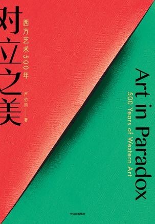 《对立之美：西方艺术500年》严伯钧