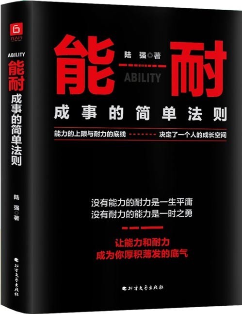 《能耐：成事的简单法则》能力的上限与耐力的底线，决定了一个人的成长空间。七大步骤，让你更了解提升能力的方法，迅速找到坚持的心态和理由。让能力和耐力，成为你厚积薄发的底气！