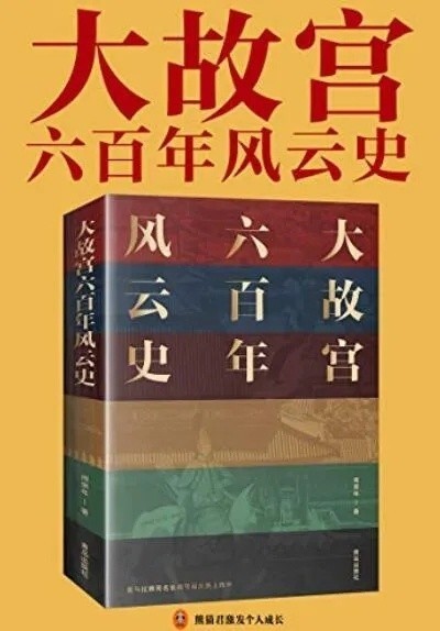 《大故宫六百年风云史》阎崇年作品