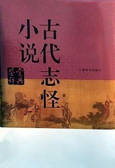 《古代志怪小说鉴赏辞典》上海辞书出版社