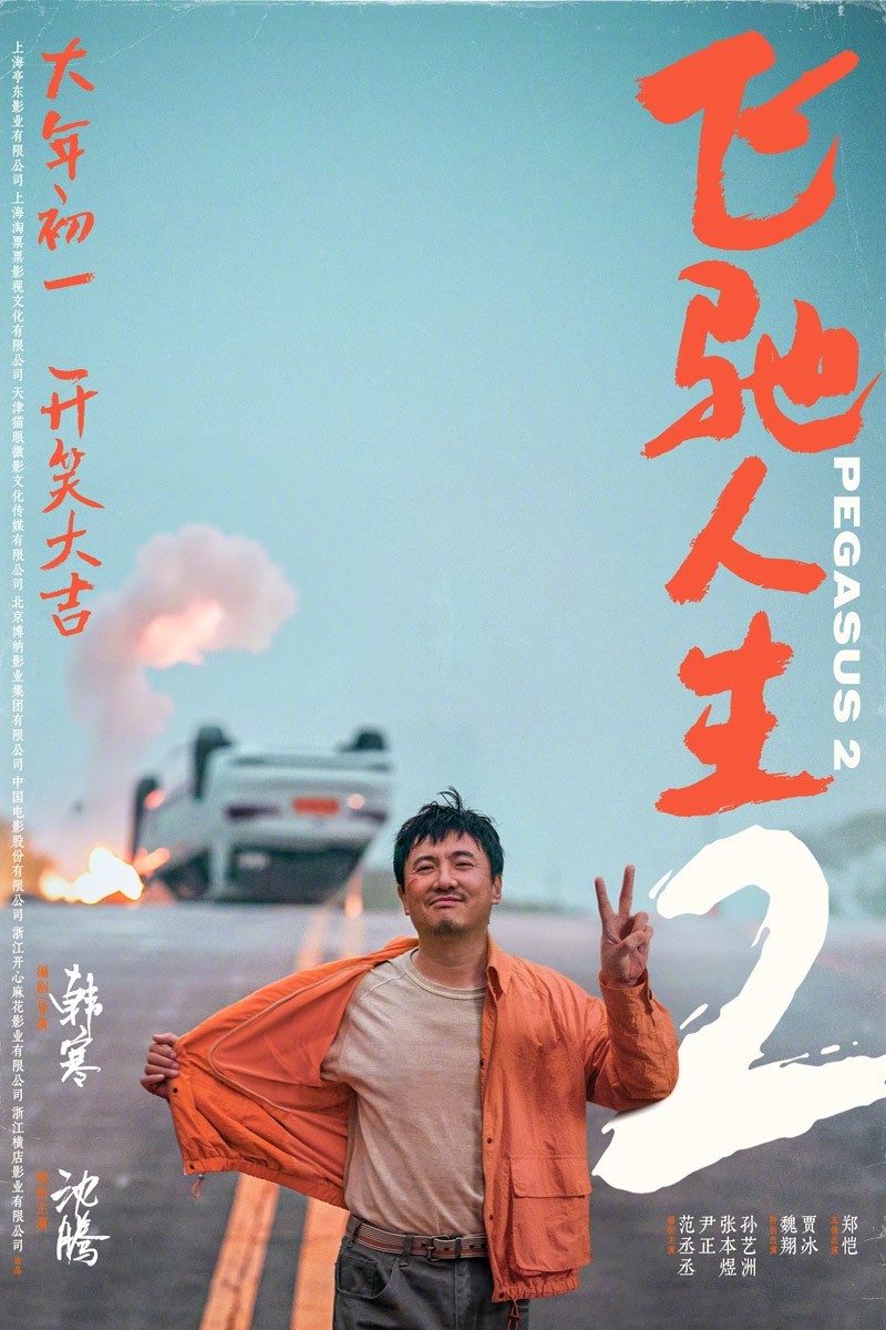  [BT下载][飞驰人生2][WebDL-MKV/4.18GB][国语][2160P][韩寒沈腾2024票房高分必看] 